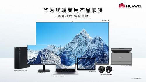 華為終端商用辦公產(chǎn)品線 以品質(zhì)、智慧、可靠為核心，引領(lǐng)計(jì)算機(jī)軟硬件開發(fā)新篇章